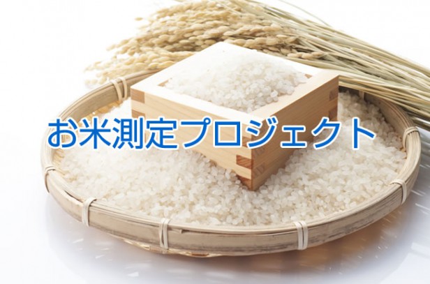 お米測定プロジェクト