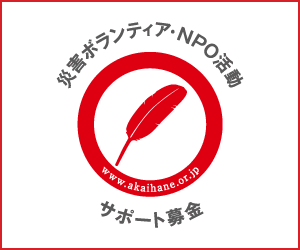 赤い羽根「災害ボランティア・NPO活動サポート募金」